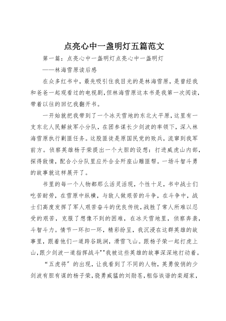 2023年点亮心中一盏明灯五篇新编.docx_第1页