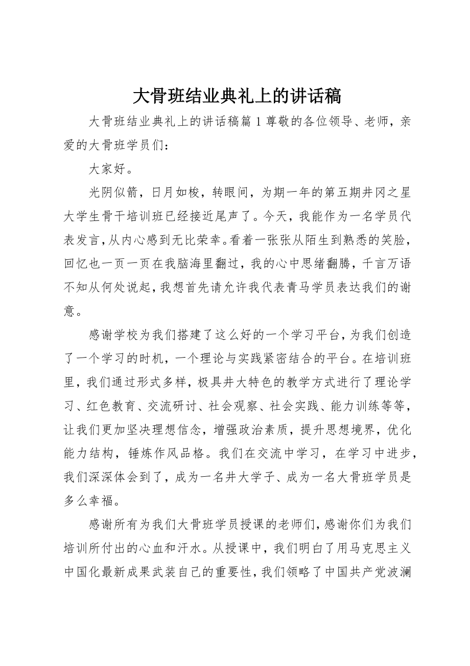 2023年大骨班结业典礼上的致辞稿新编.docx_第1页