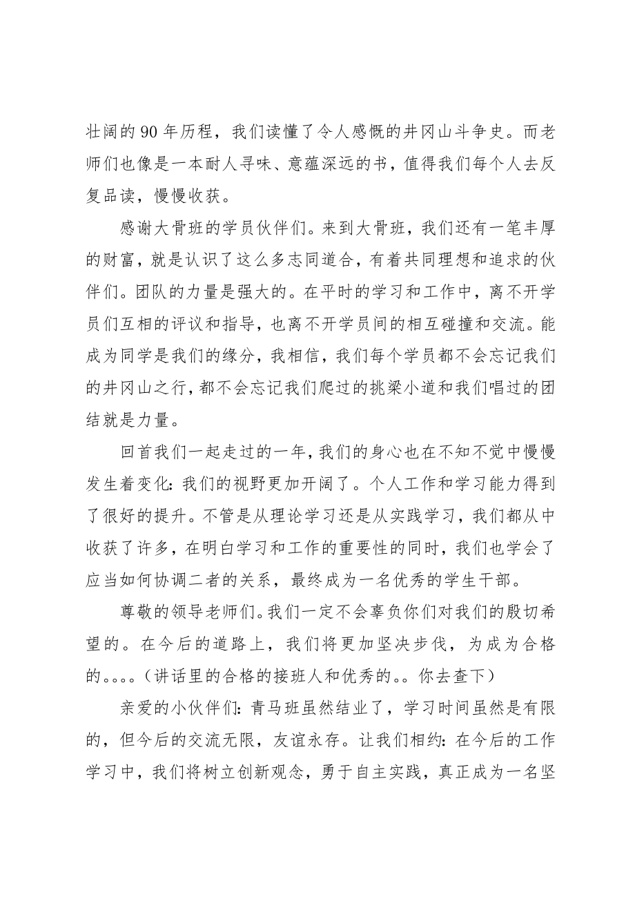 2023年大骨班结业典礼上的致辞稿新编.docx_第2页