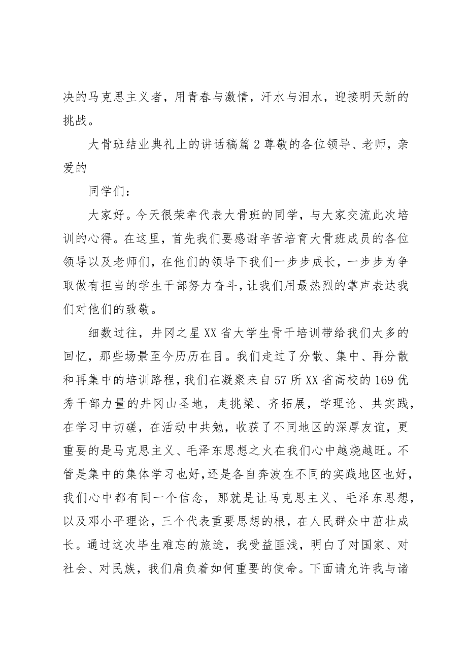 2023年大骨班结业典礼上的致辞稿新编.docx_第3页