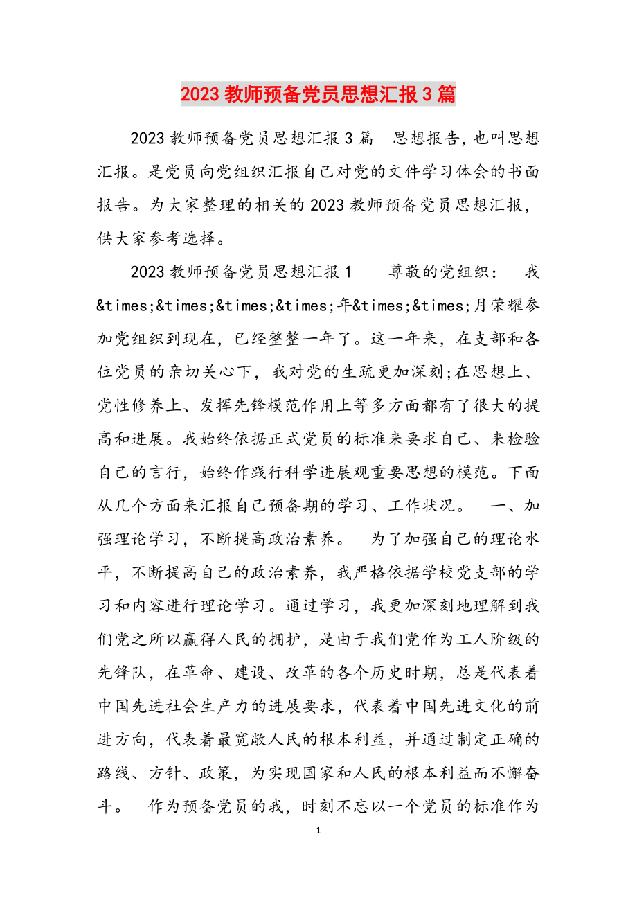 2023教师预备党员思想汇报3篇.docx_第1页