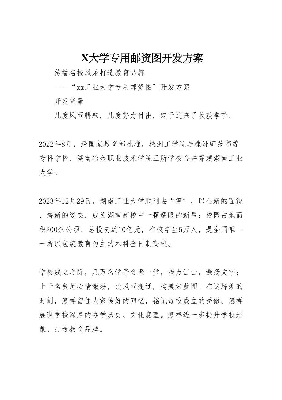 2023年大学专用邮资图开发方案 3.doc_第1页