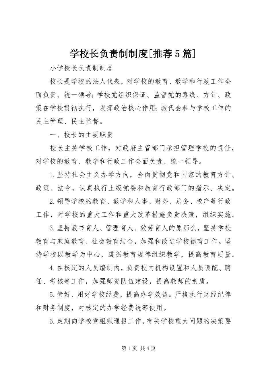 2023年学校长负责制制度推荐5篇.docx_第1页