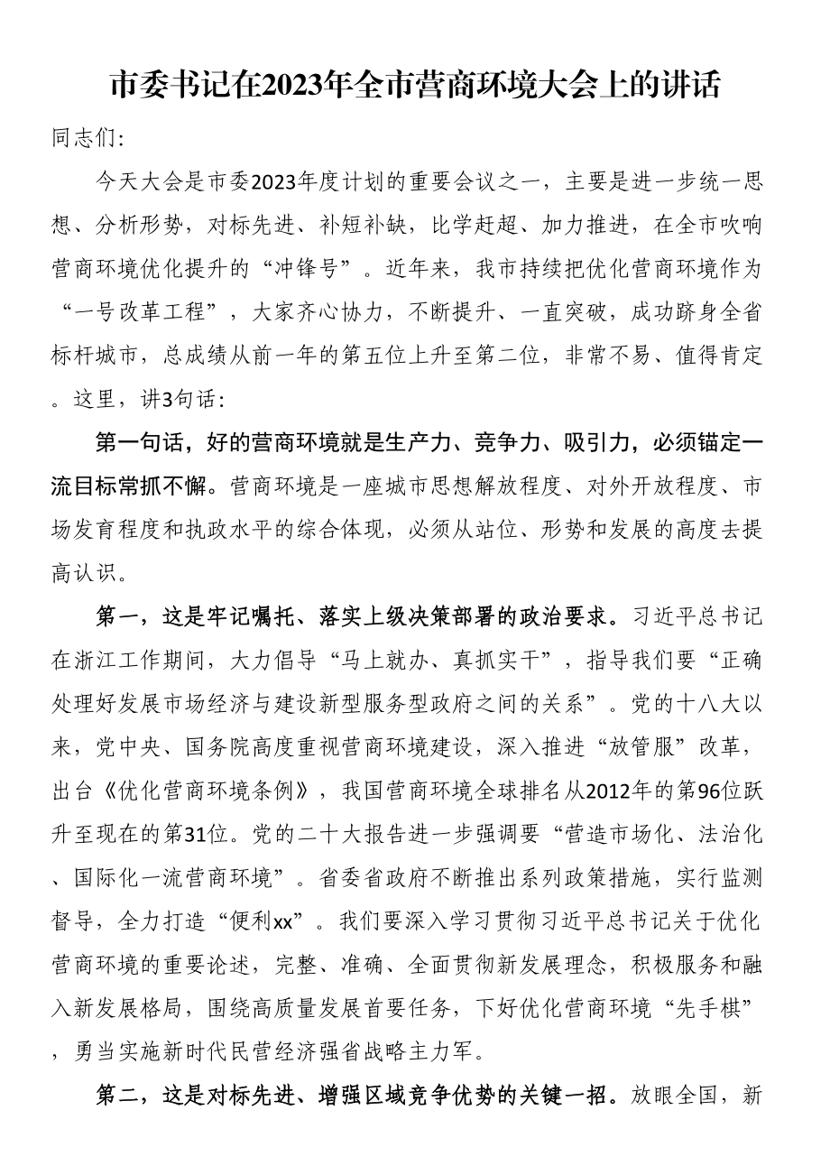 市委书记在2023年全市营商环境大会上的讲话 .docx_第1页