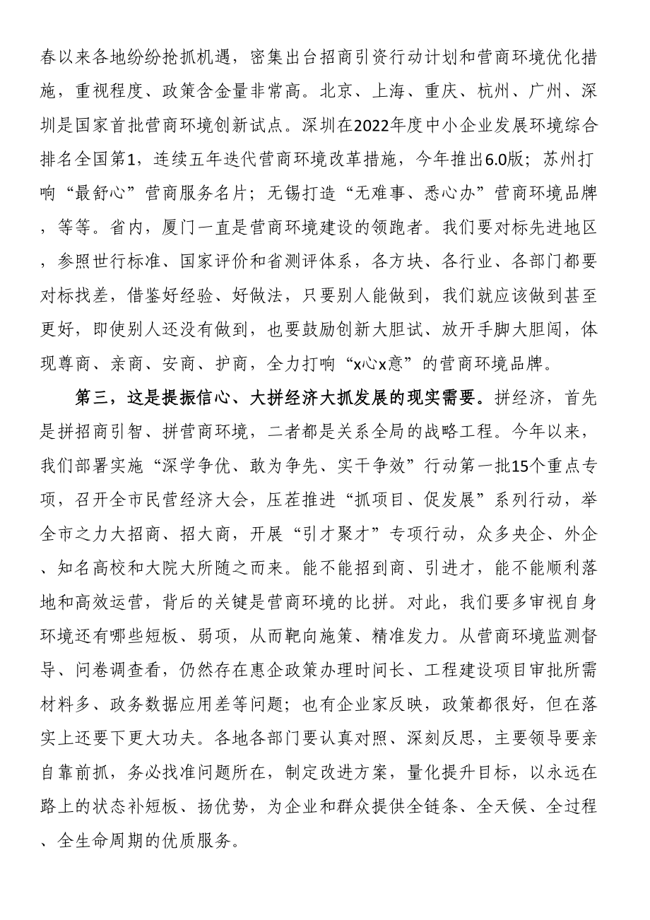 市委书记在2023年全市营商环境大会上的讲话 .docx_第2页