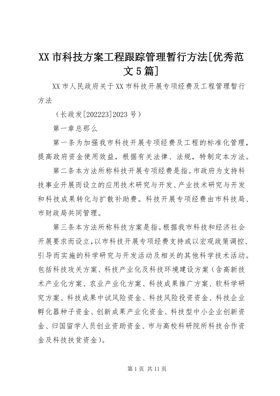 2023年XX市科技计划项目跟踪管理暂行办法优秀5篇新编.docx_第1页