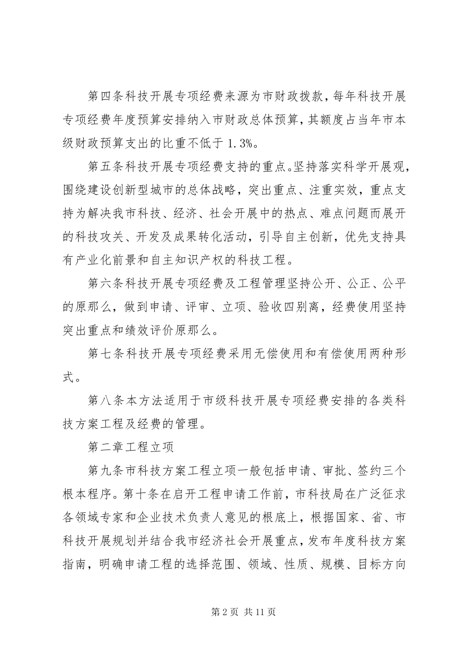 2023年XX市科技计划项目跟踪管理暂行办法优秀5篇新编.docx_第2页