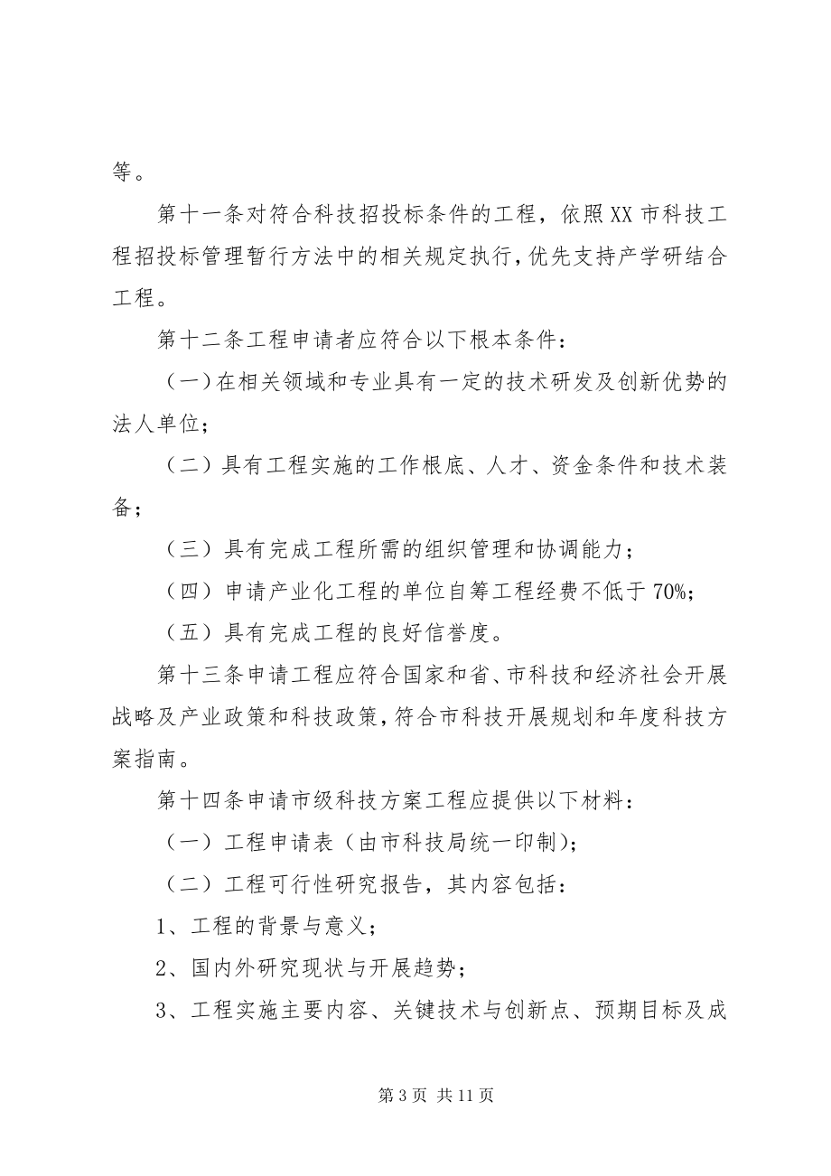 2023年XX市科技计划项目跟踪管理暂行办法优秀5篇新编.docx_第3页