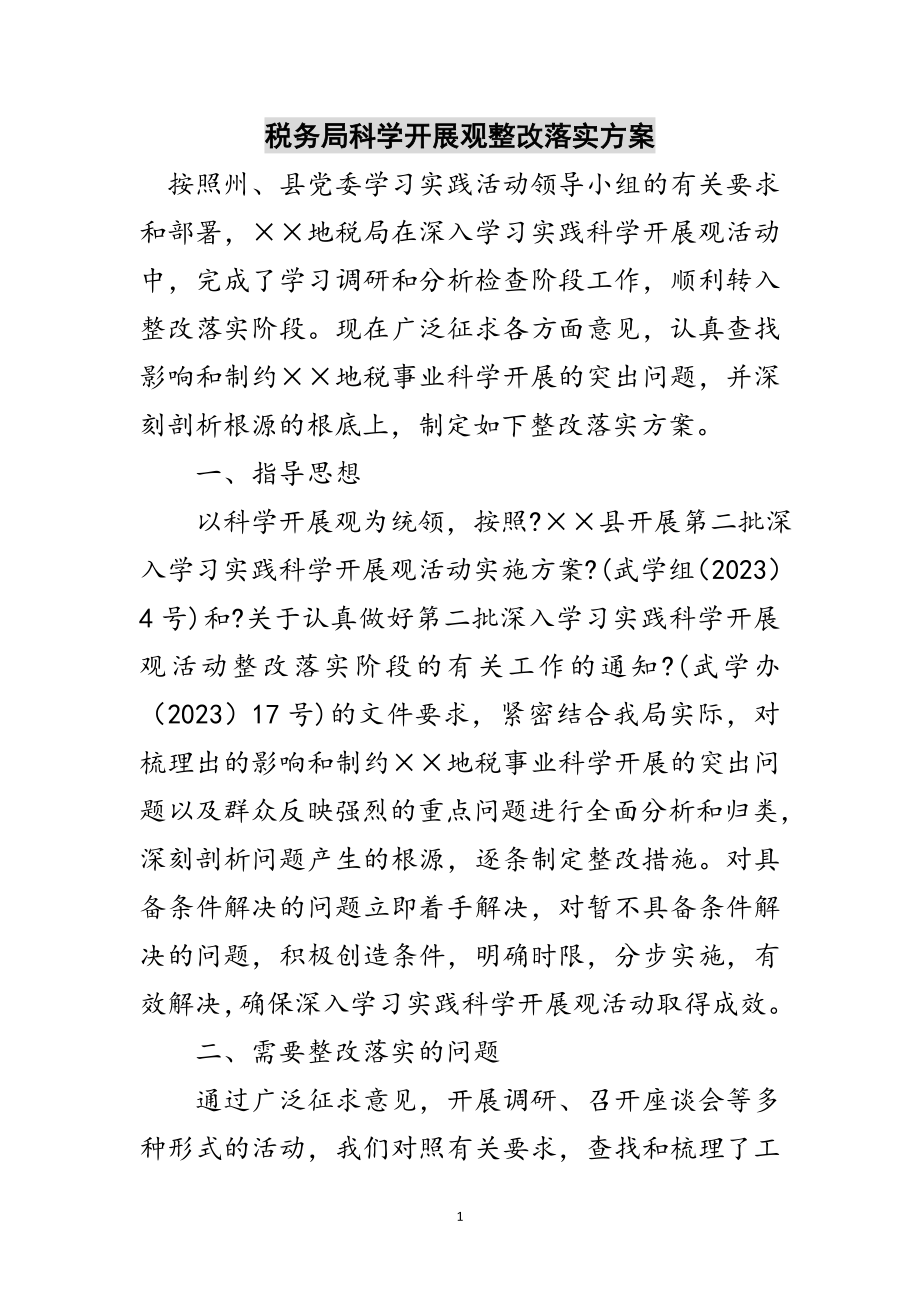 2023年税务局科学发展观整改落实方案范文.doc_第1页