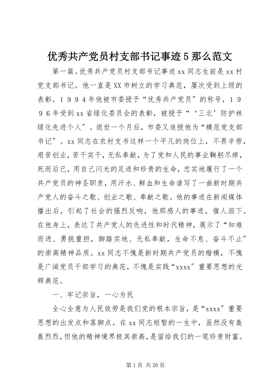 2023年优秀共产党员村支部书记事迹5则.docx_第1页