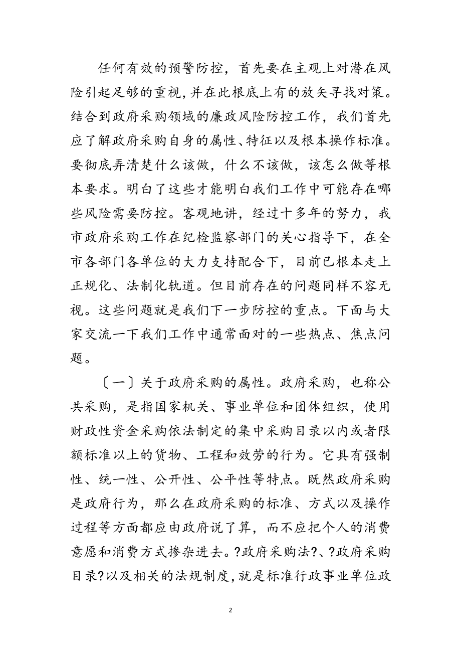 2023年局长在采购廉政推进会讲话范文.doc_第2页