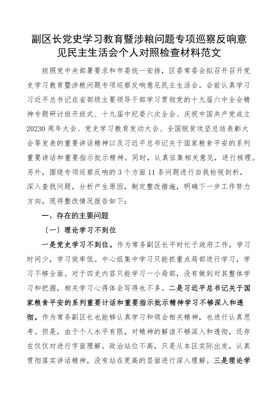 涉粮个人对照检查副区长党史学习教育暨涉粮问题专项巡察反馈意见民主生活会个人对照检查材料粮食巡视检视剖析发言提纲范文.docx_第1页