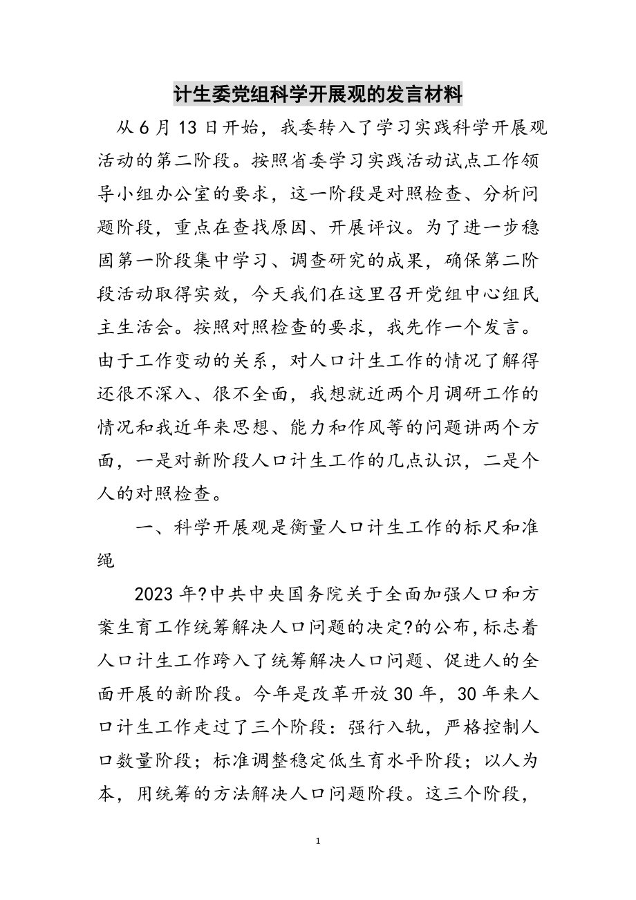 2023年计生委党组科学发展观的发言材料范文.doc_第1页