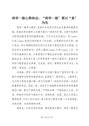 2023年两学一做心得体会“两学一做”要以“真”为先.docx