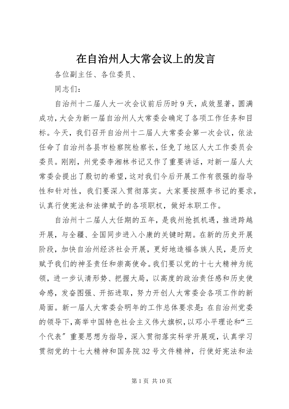 2023年在自治州人大常会议上的讲话.docx_第1页