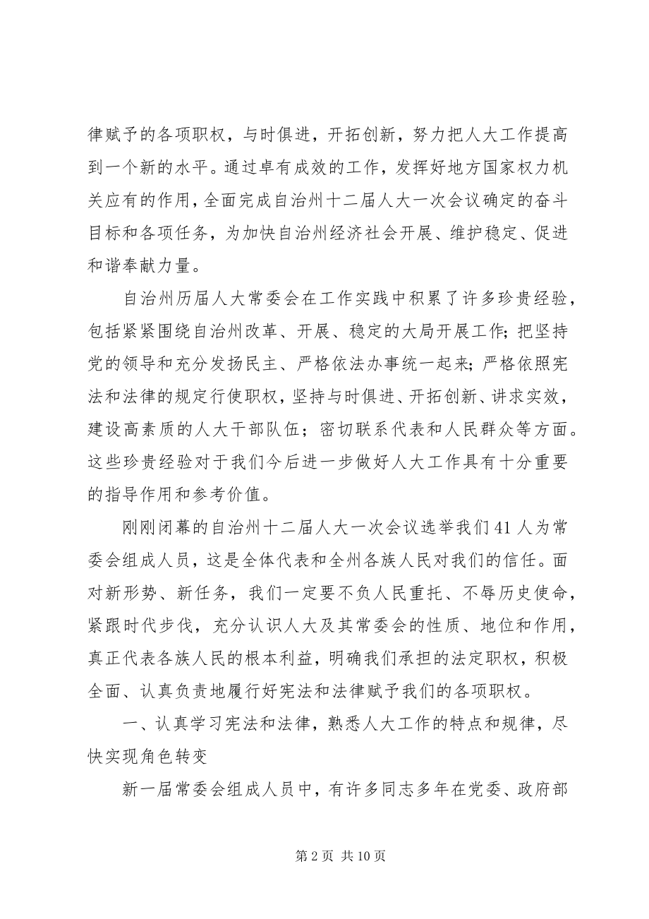 2023年在自治州人大常会议上的讲话.docx_第2页