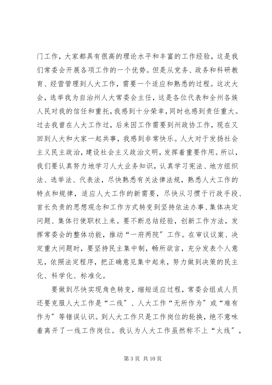 2023年在自治州人大常会议上的讲话.docx_第3页