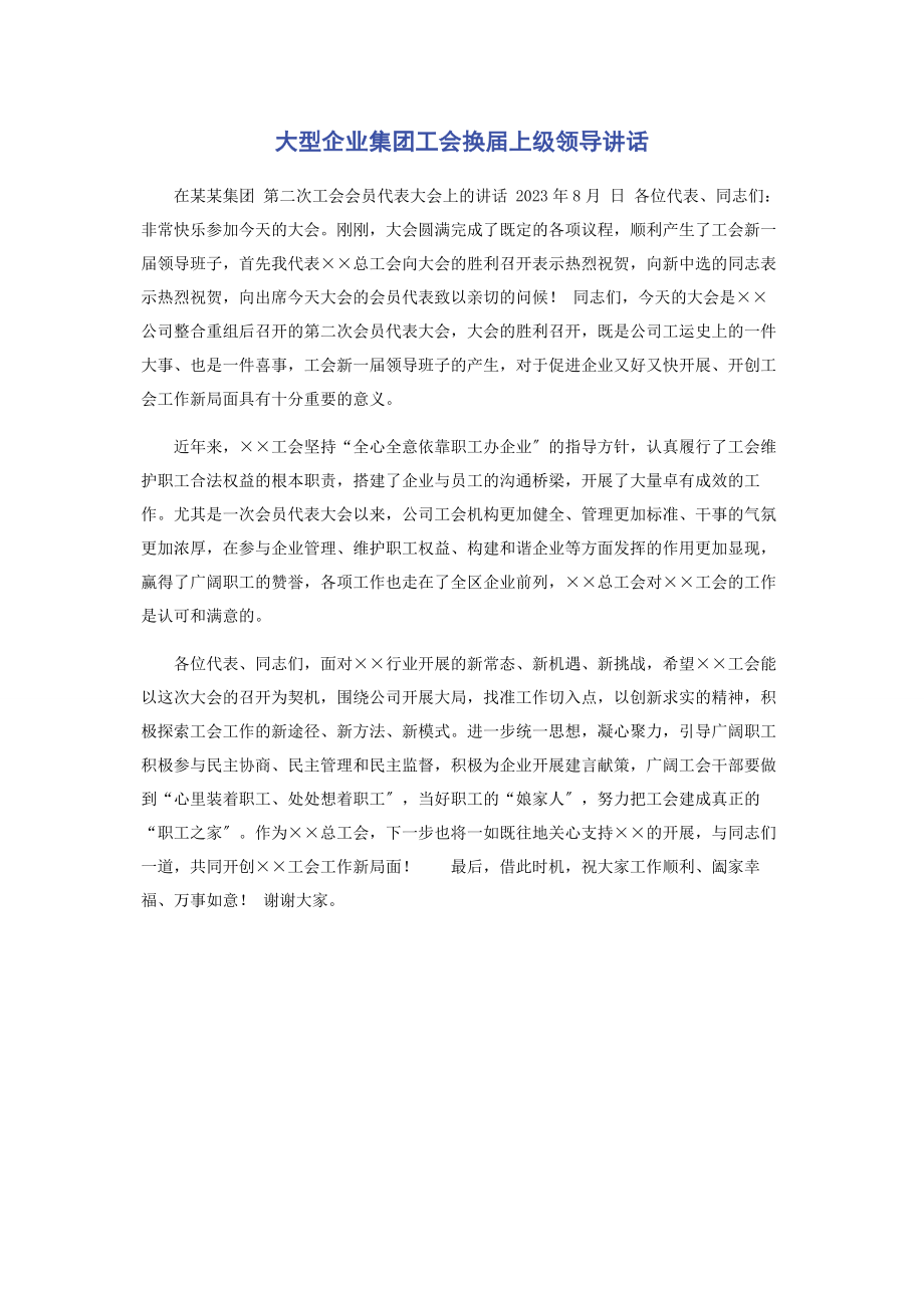 2023年大型企业集团工会换届上级领导讲话.docx_第1页