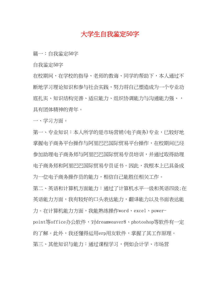 2023年大学生自我鉴定50字2.docx_第1页