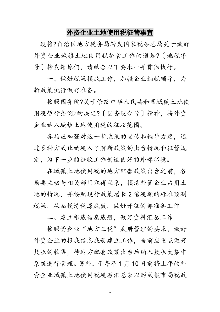 2023年外资企业土地使用税征管事宜范文.doc_第1页