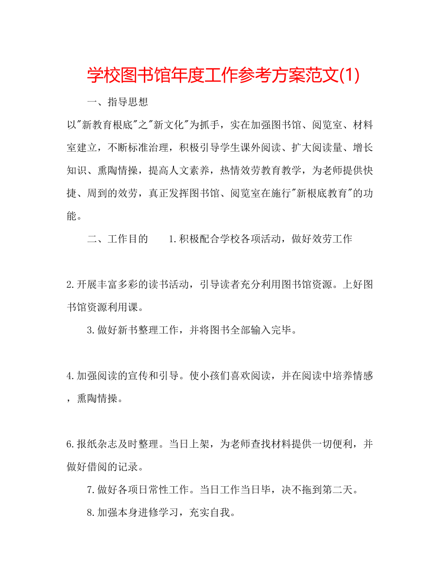 2023年学校图书馆度工作计划范文1.docx_第1页