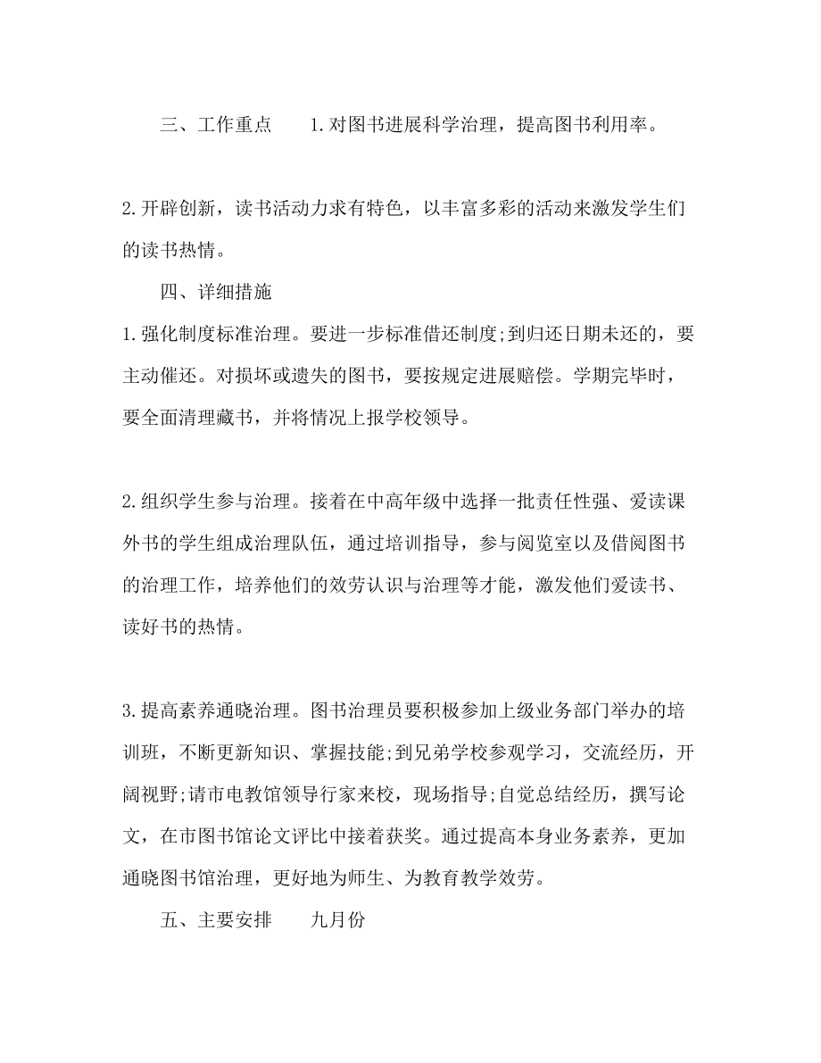 2023年学校图书馆度工作计划范文1.docx_第2页