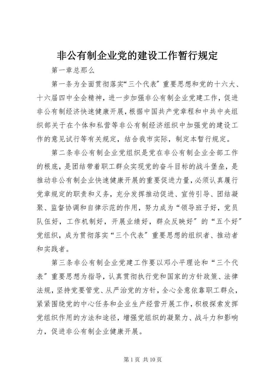 2023年非公有制企业党的建设工作暂行规定.docx_第1页