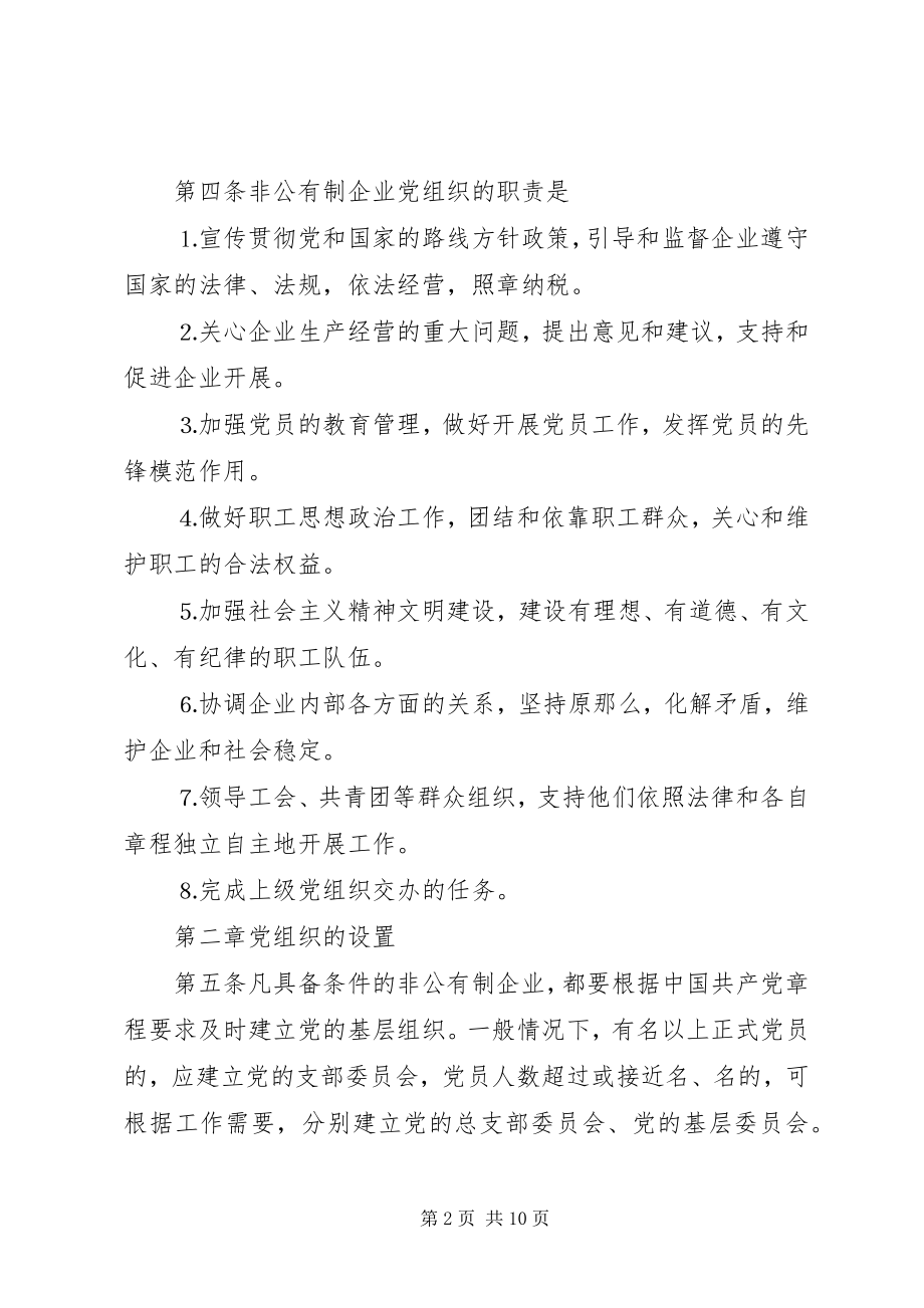 2023年非公有制企业党的建设工作暂行规定.docx_第2页