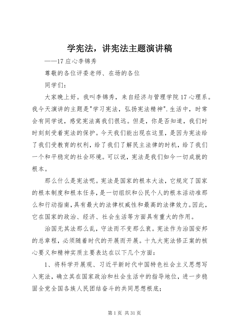 2023年学宪法讲宪法主题演讲稿2.docx_第1页