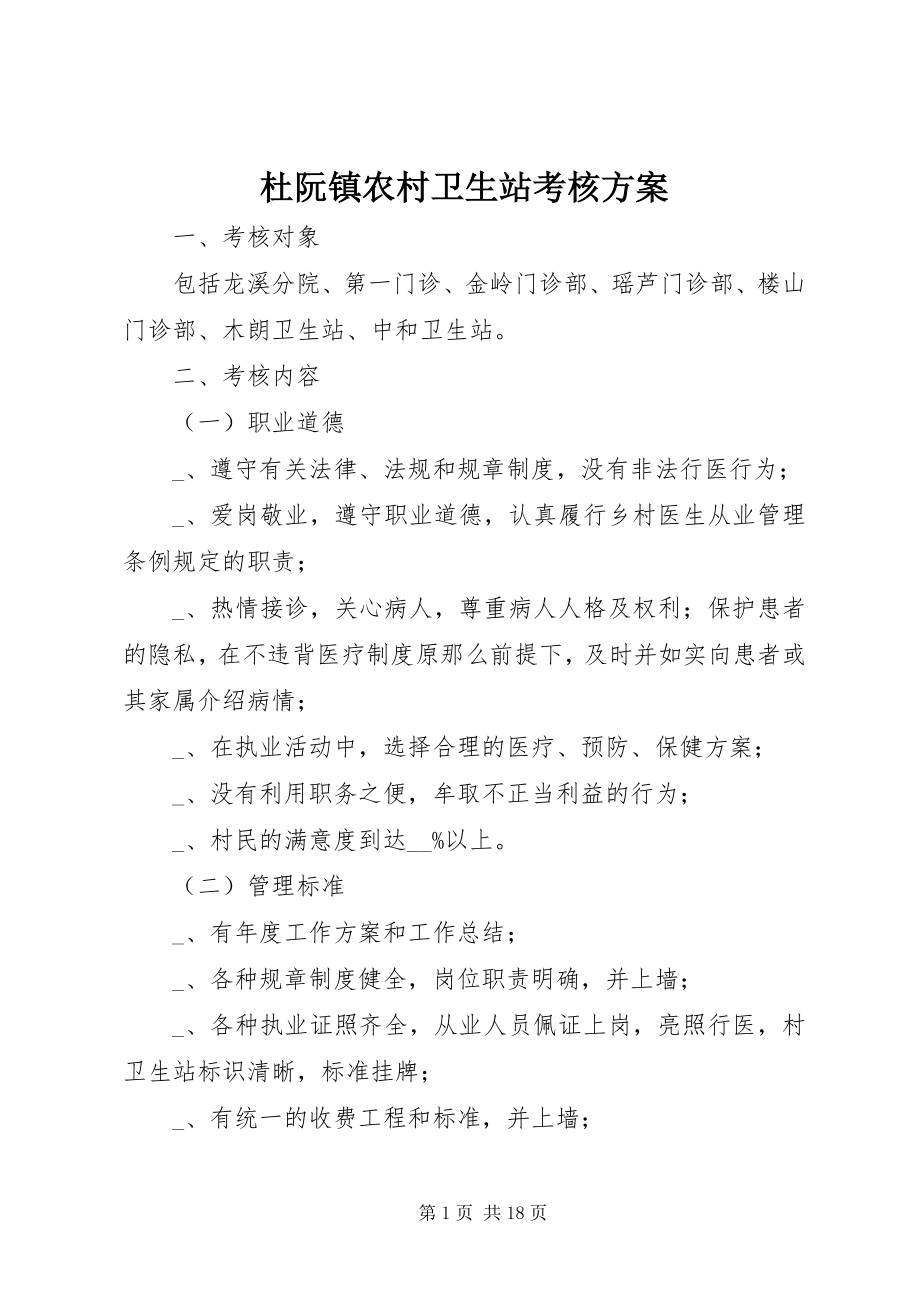 2023年杜阮镇农村卫生站考核方案.docx_第1页