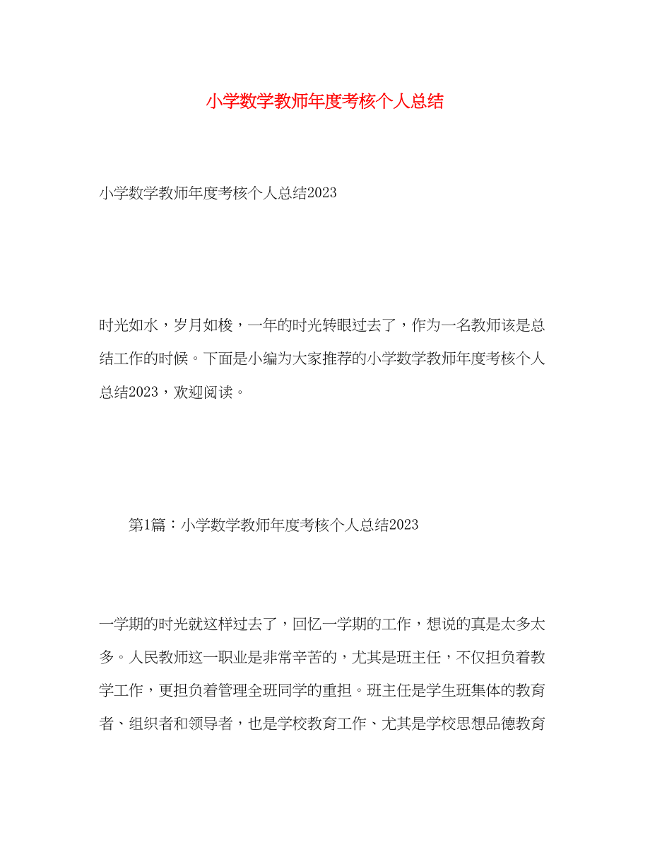 2023年小学数学教师度考核个人总结2.docx_第1页