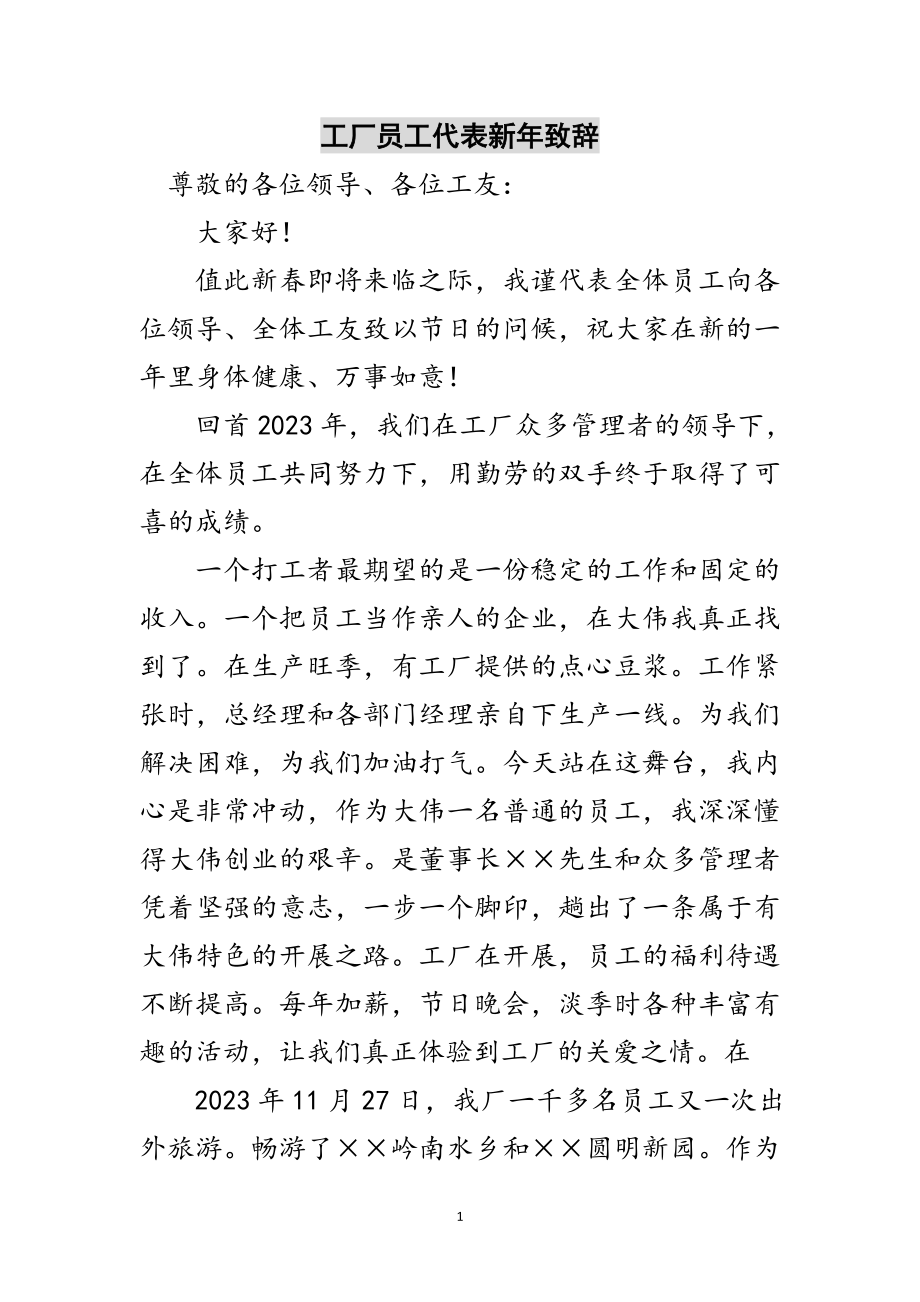 2023年工厂员工代表新年致辞范文.doc_第1页