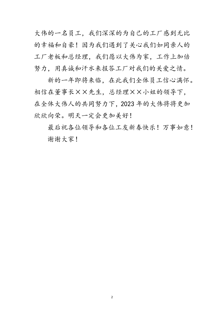 2023年工厂员工代表新年致辞范文.doc_第2页