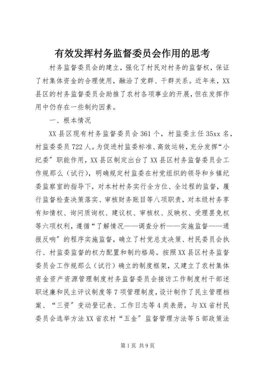 2023年有效发挥村务监督委员会作用的思考.docx_第1页