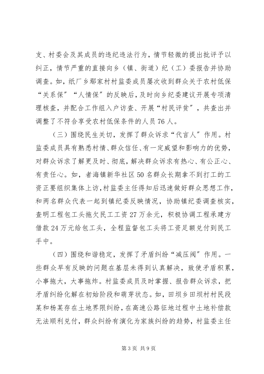 2023年有效发挥村务监督委员会作用的思考.docx_第3页