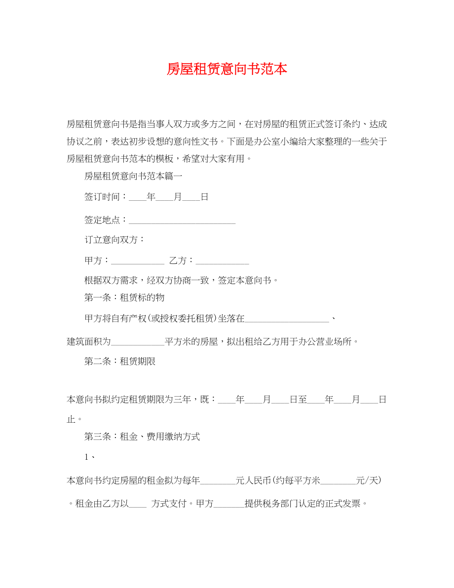 2023年房屋租赁意向书范本.docx_第1页