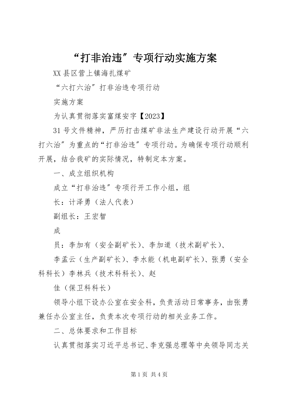 2023年打非治违专项行动实施方案.docx_第1页