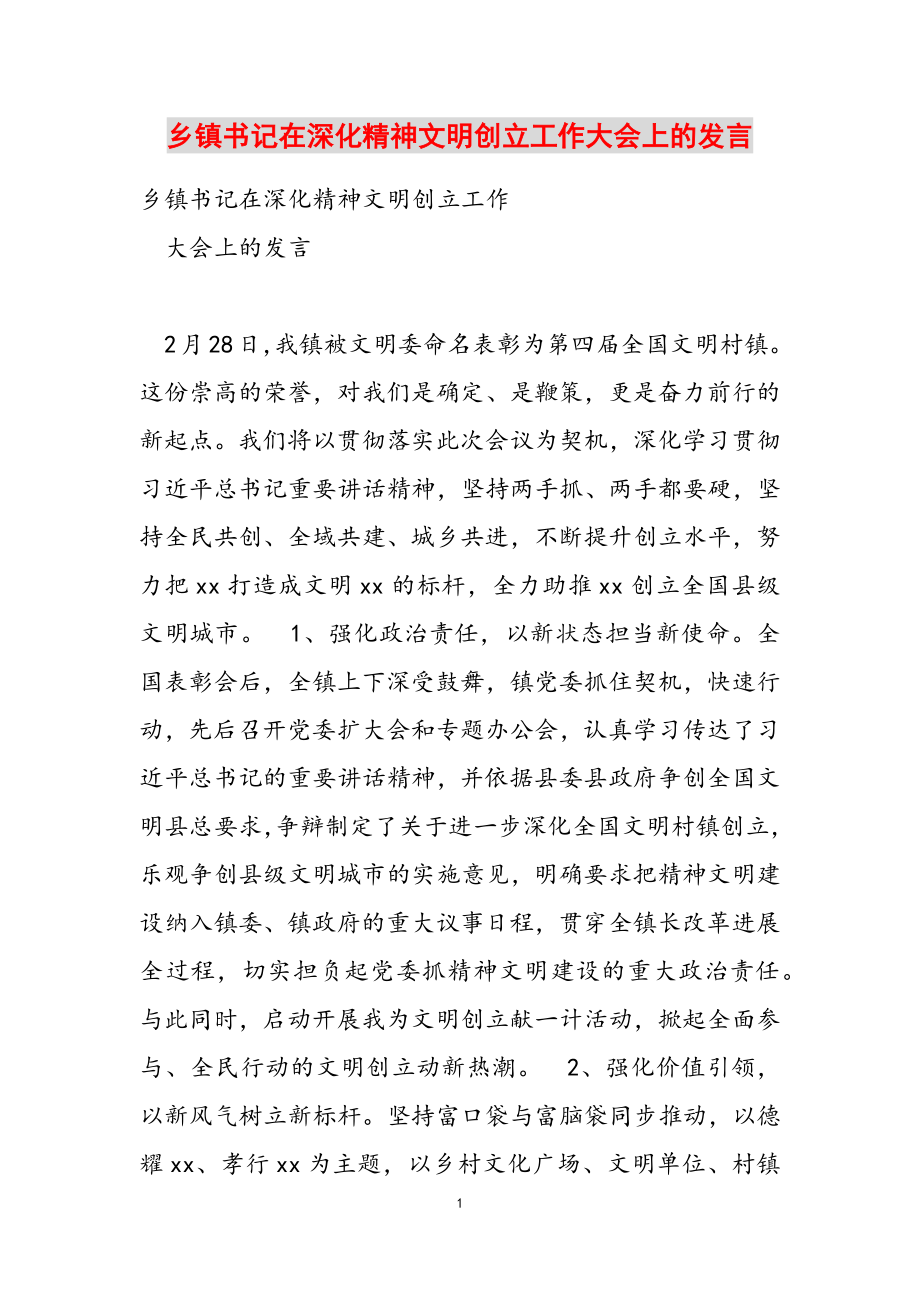 2023年乡镇书记在深化精神文明创建工作大会上的发言.doc_第1页