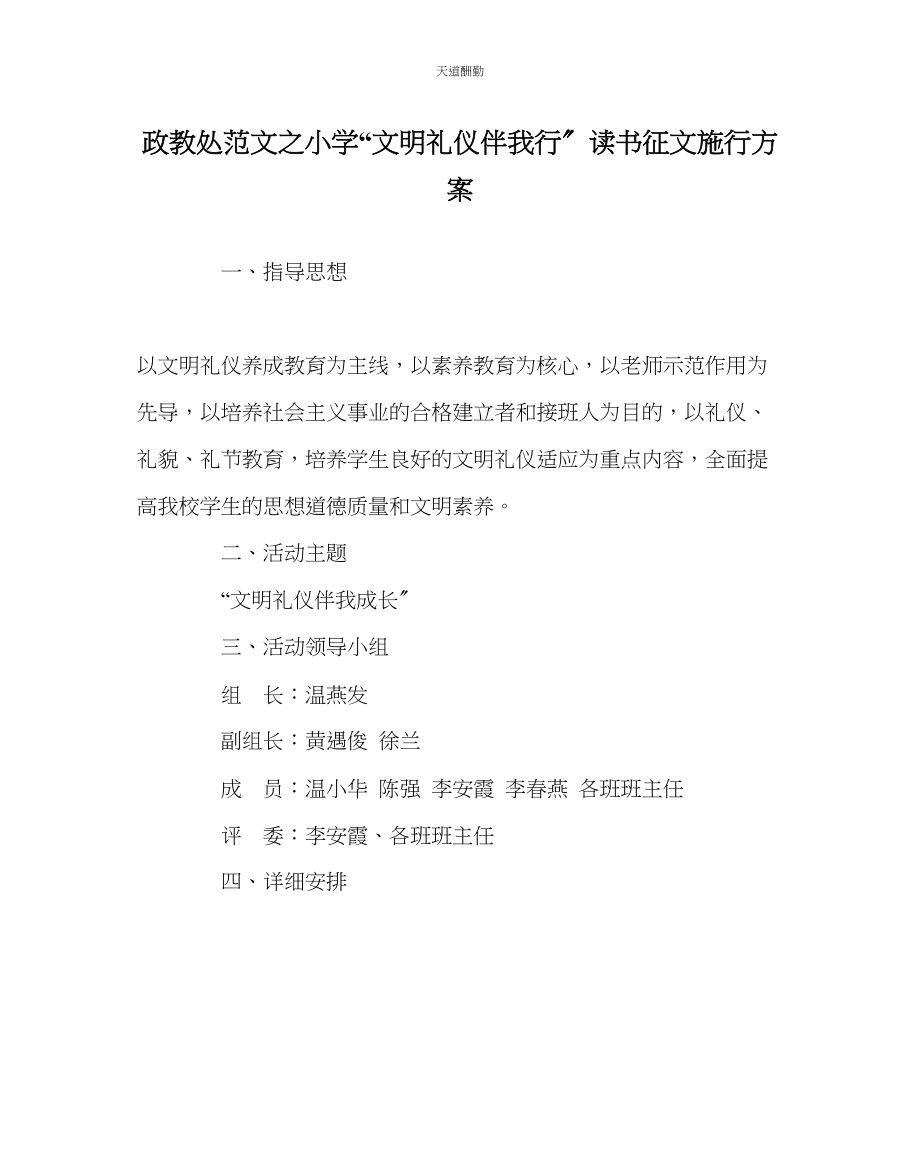 2023年政教处小学文明礼仪伴我行读书征文实施方案.docx_第1页