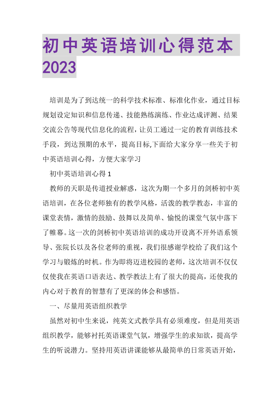 2023年初中英语培训心得范本.doc_第1页