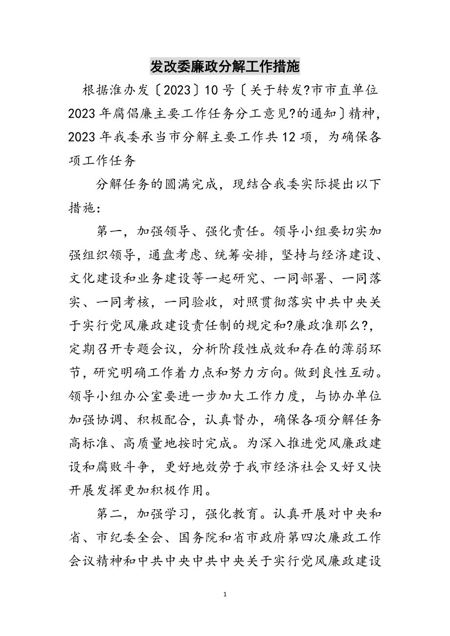 2023年发改委廉政分解工作措施范文.doc_第1页