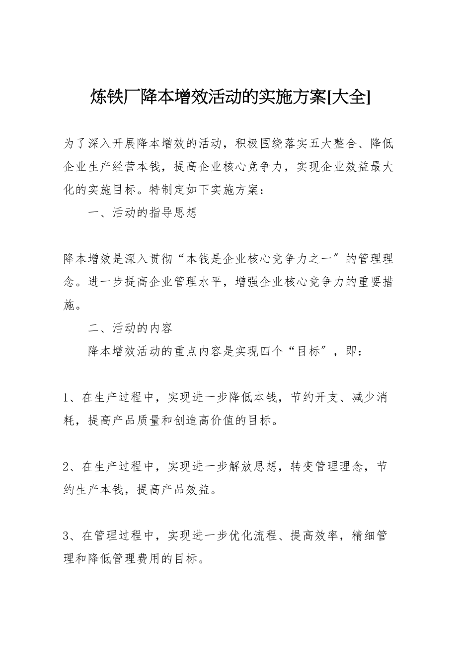 2023年炼铁厂降本增效活动的实施方案[大全].doc_第1页