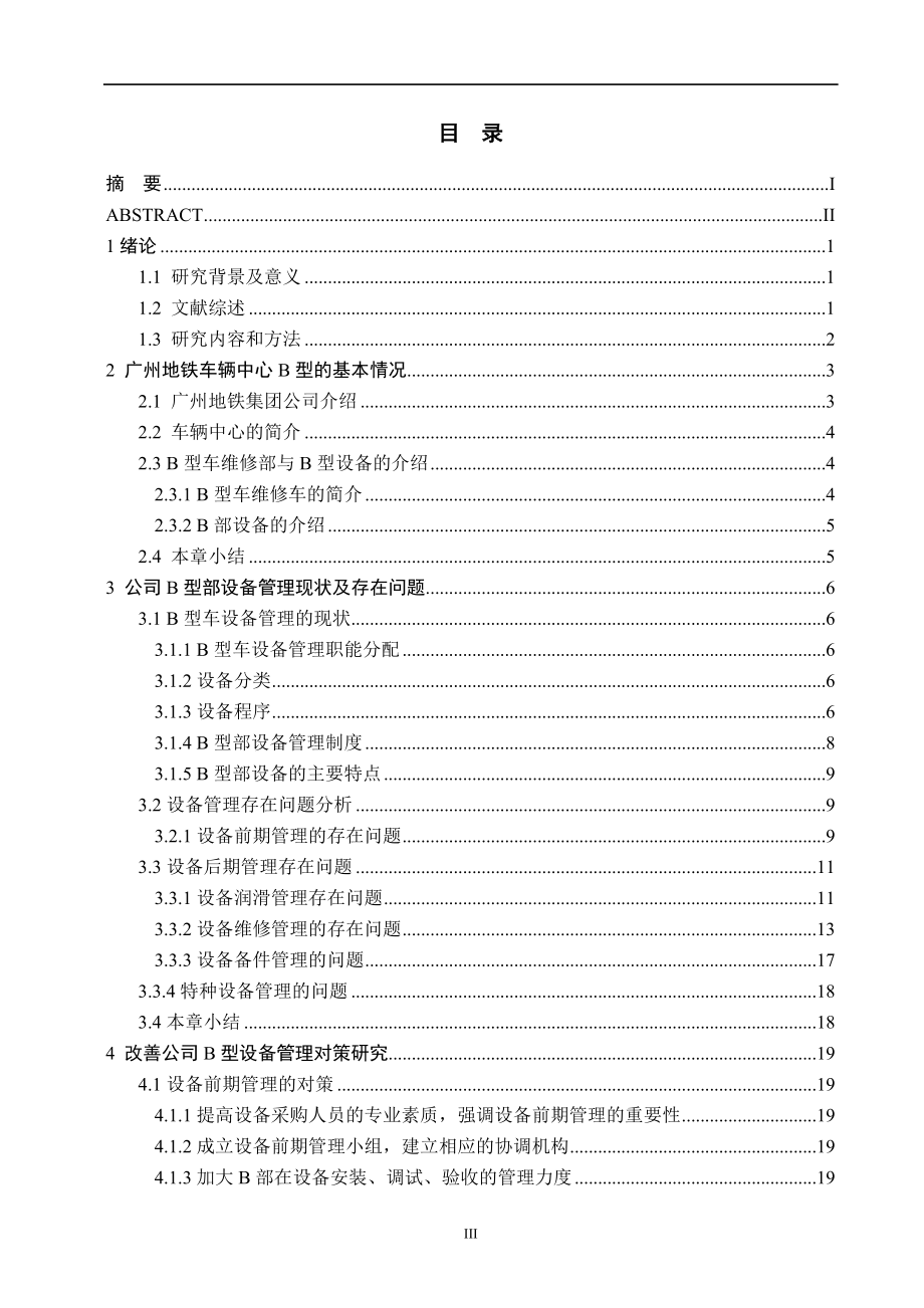 广州地铁车辆中心B型设备管理存在问题及对策措施交通运输专业.doc_第3页