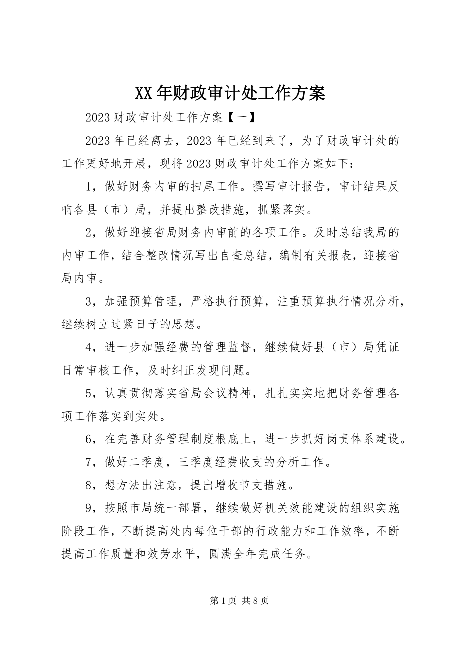 2023年财政审计处工作计划.docx_第1页