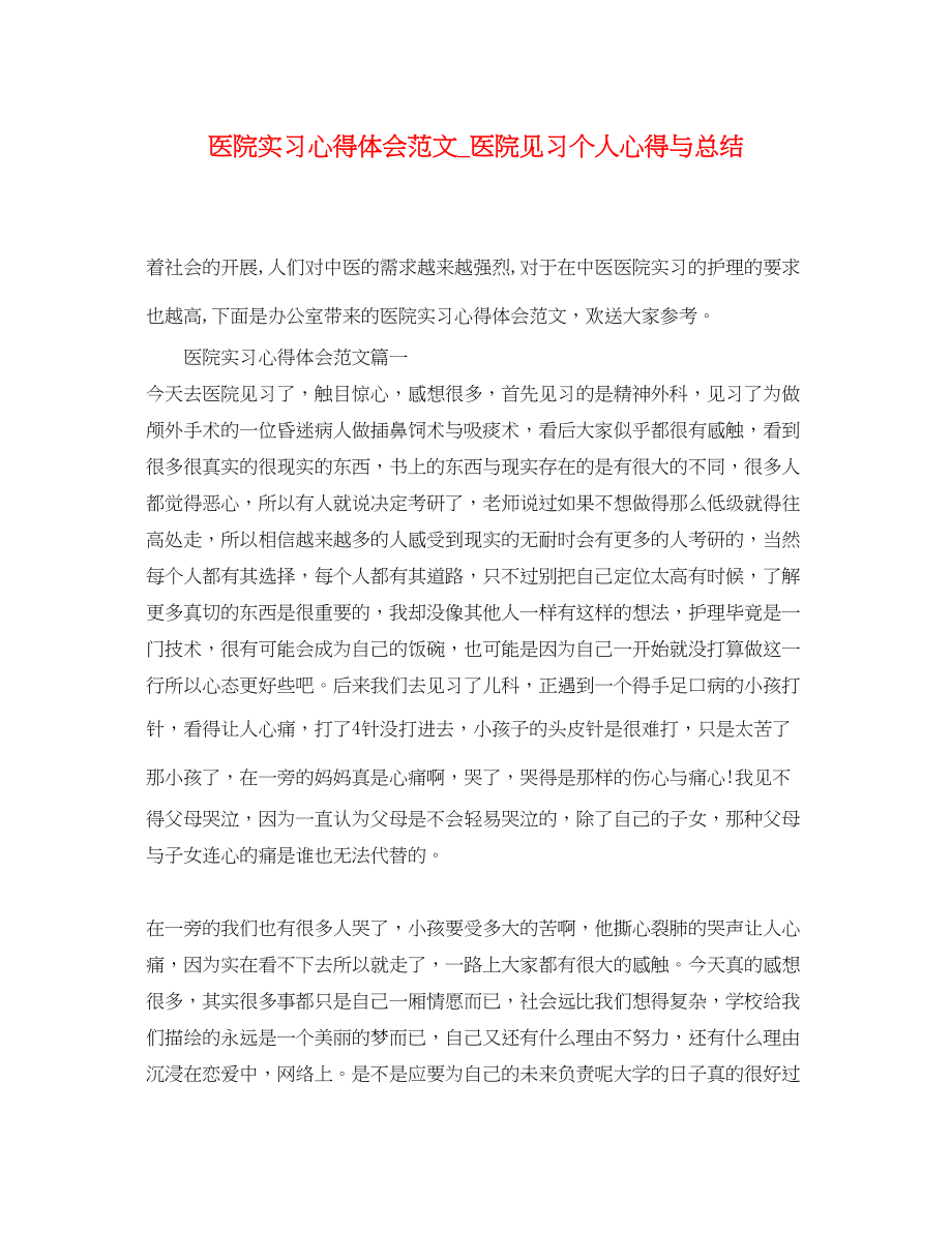 2023年医院实习心得体会范文_医院见习个人心得与总结.docx_第1页