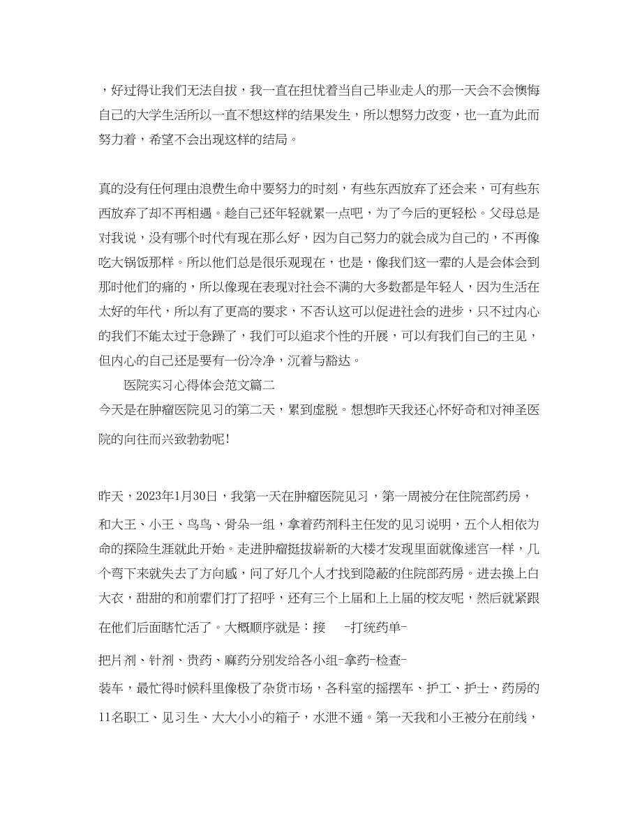 2023年医院实习心得体会范文_医院见习个人心得与总结.docx_第2页