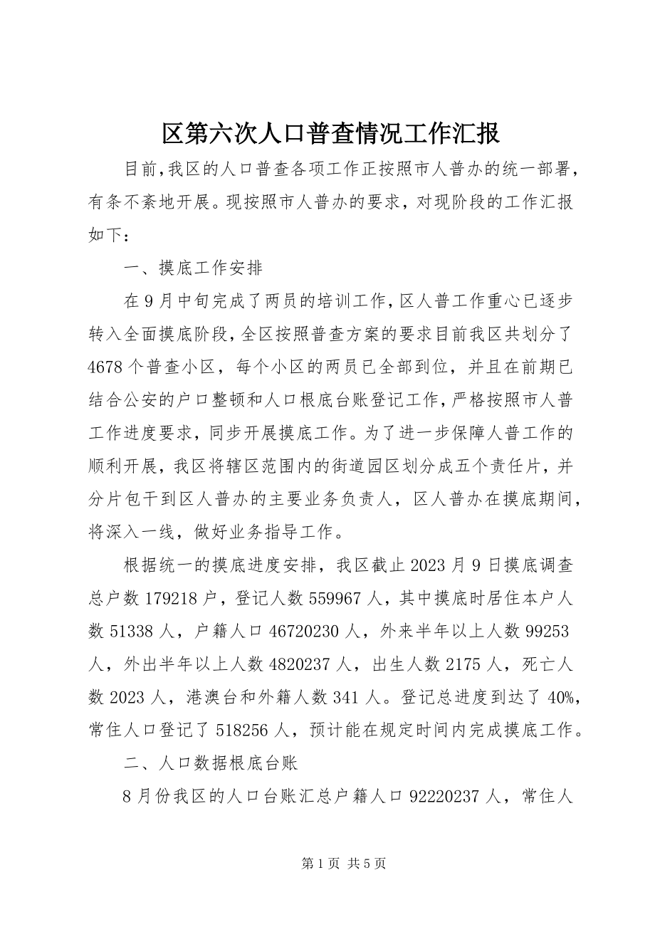 2023年区第六次人口普查情况工作汇报.docx_第1页