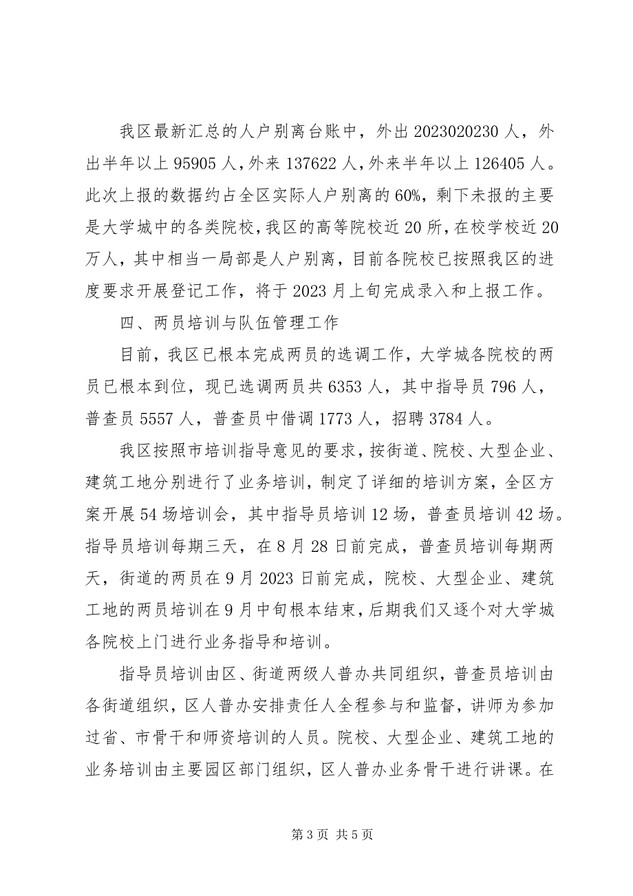 2023年区第六次人口普查情况工作汇报.docx_第3页