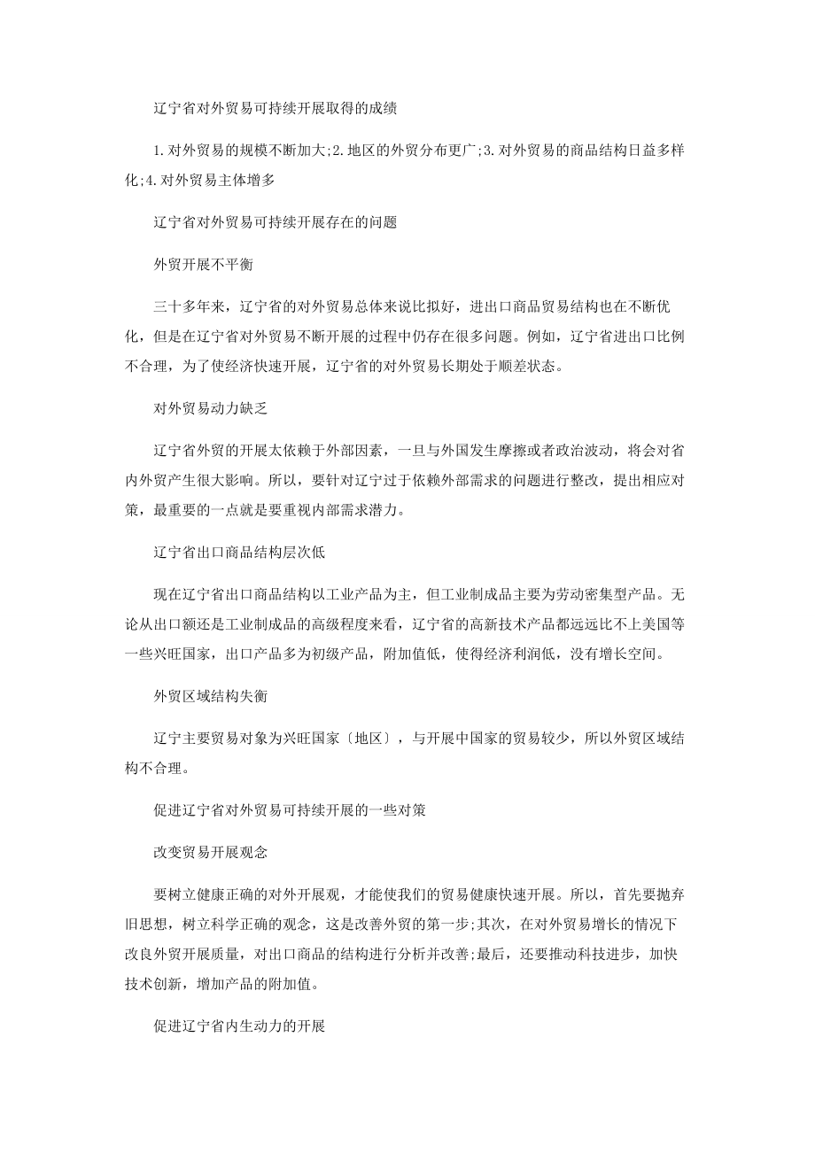 2023年辽宁省对外贸易可持续发展问题研究.docx_第2页