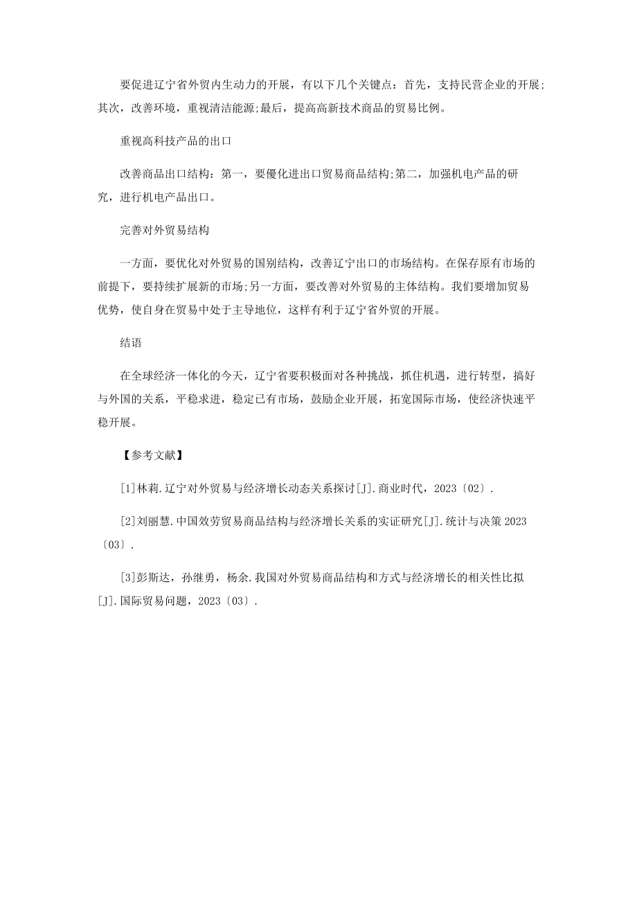 2023年辽宁省对外贸易可持续发展问题研究.docx_第3页